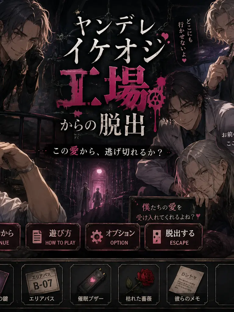 MeekChili0835의 ヤンデレイケオジ工場からの脱出！