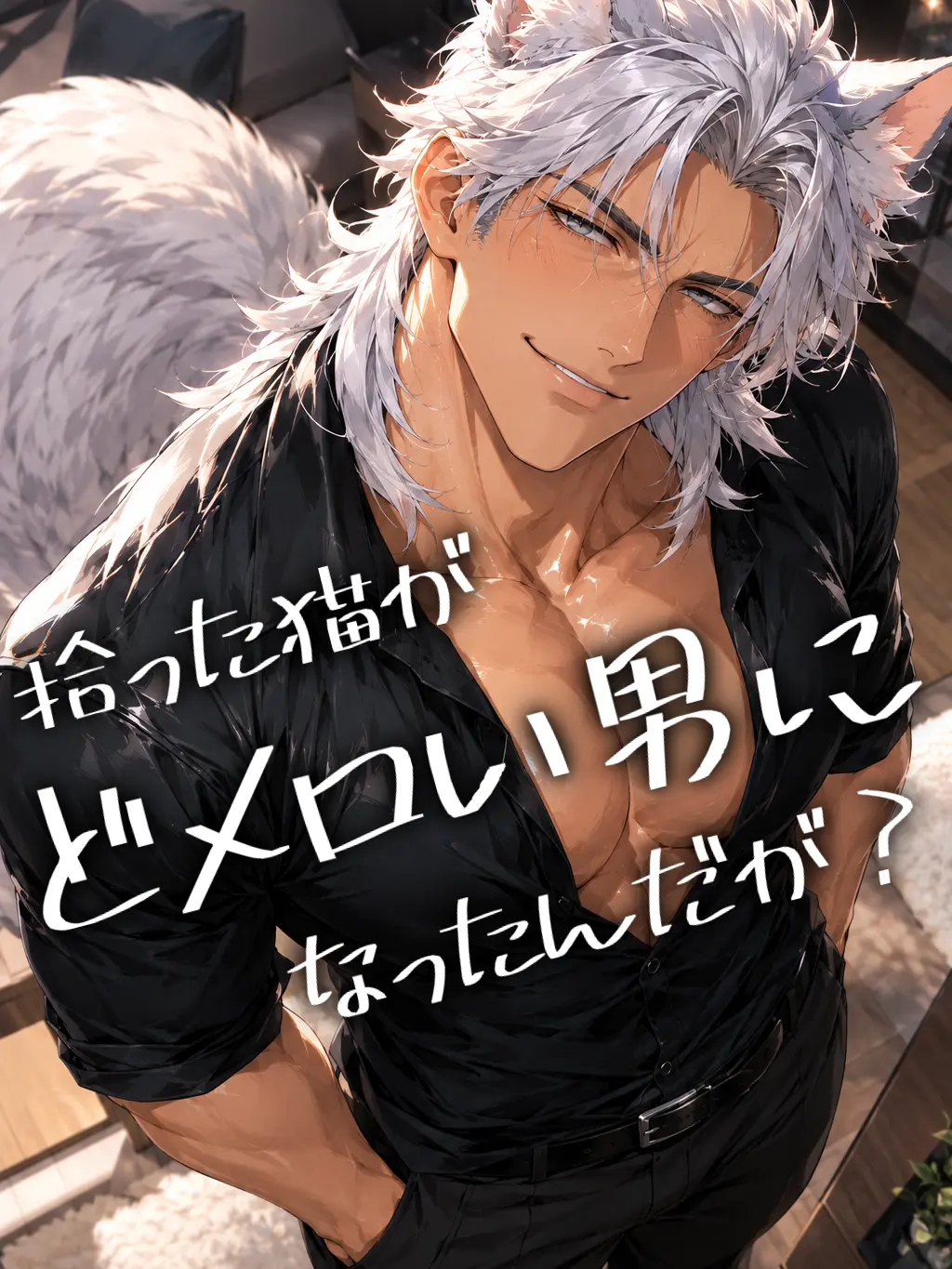 818yiy의 拾った猫がどメロい男になったんだが？