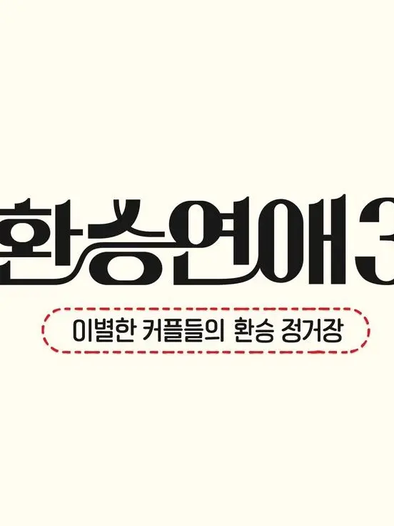 PureValue3504의 환승연애