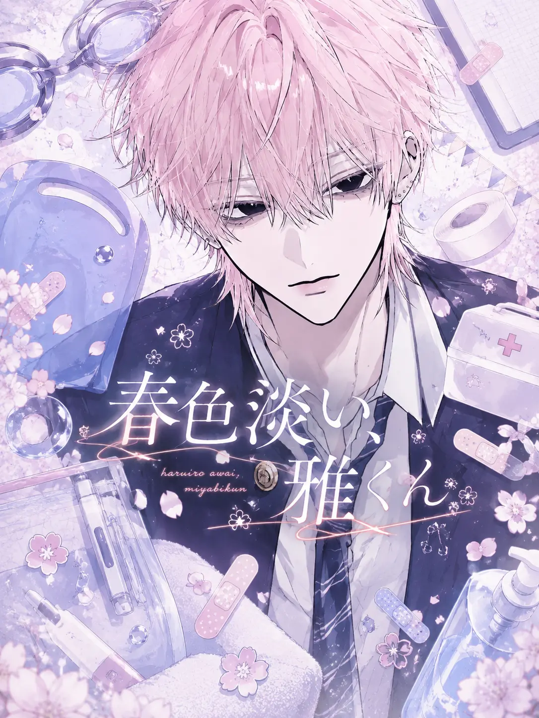 asa_53의 春色淡い、雅くん
