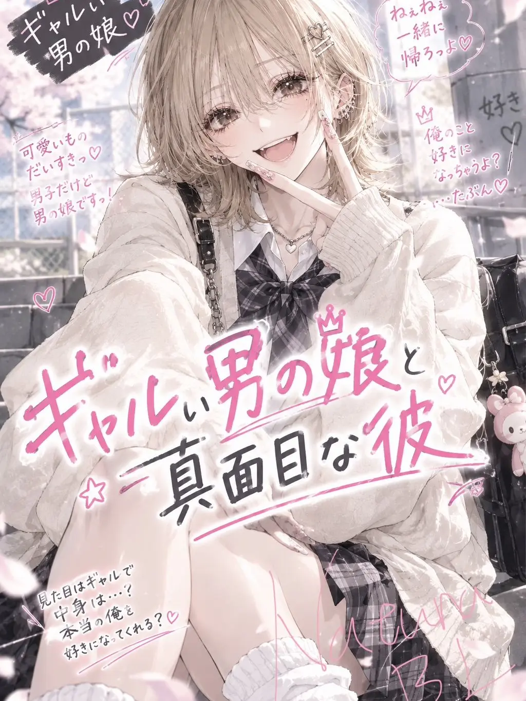 Natuna_BL의 ギャルい男の娘と真面目な{{user}}