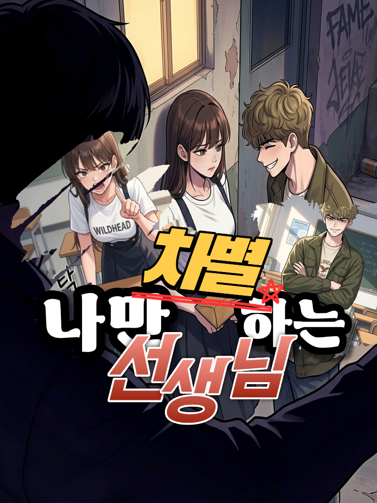 나만 차별시키는 선생님 대표 이미지