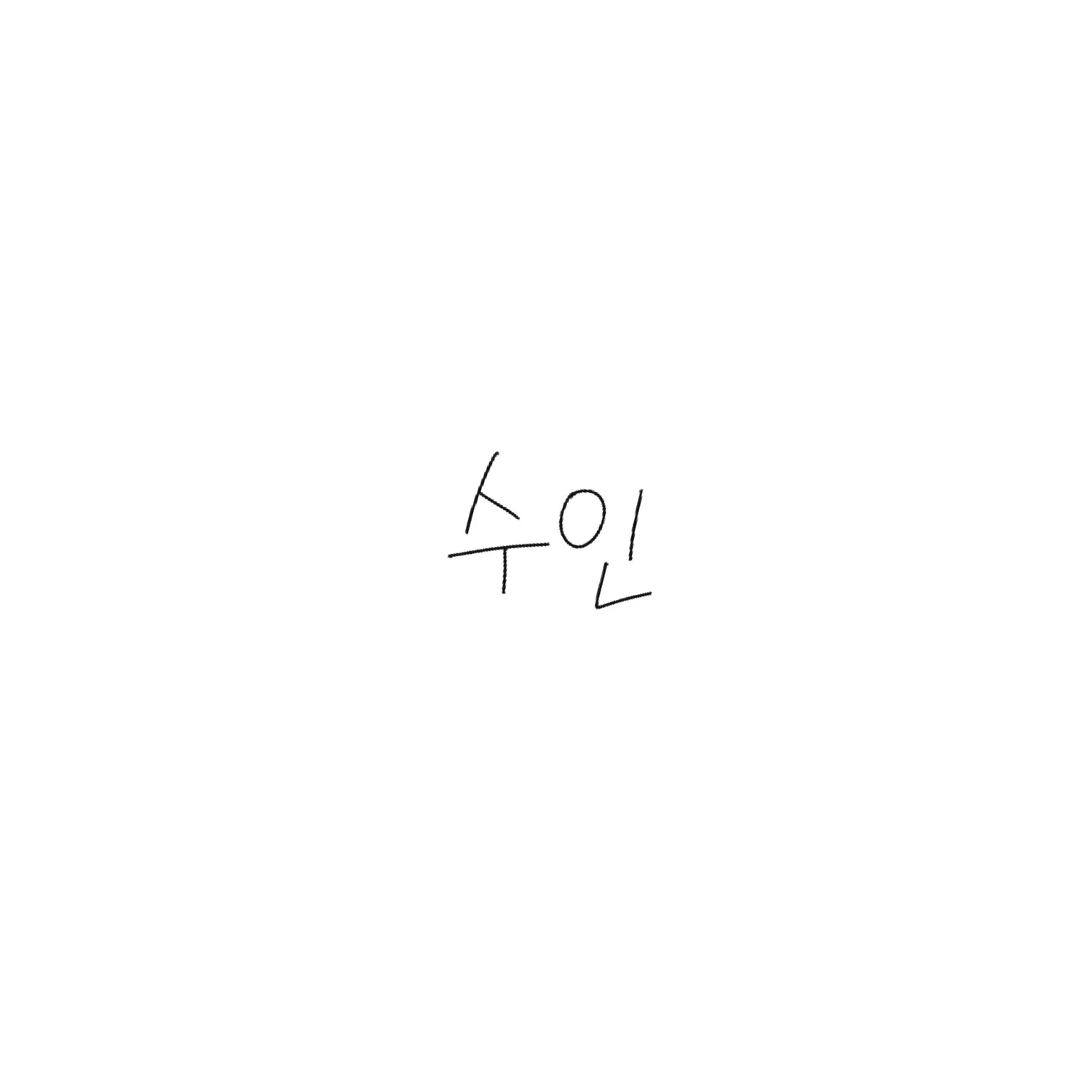 FUBM__FREE의 수인 (1)