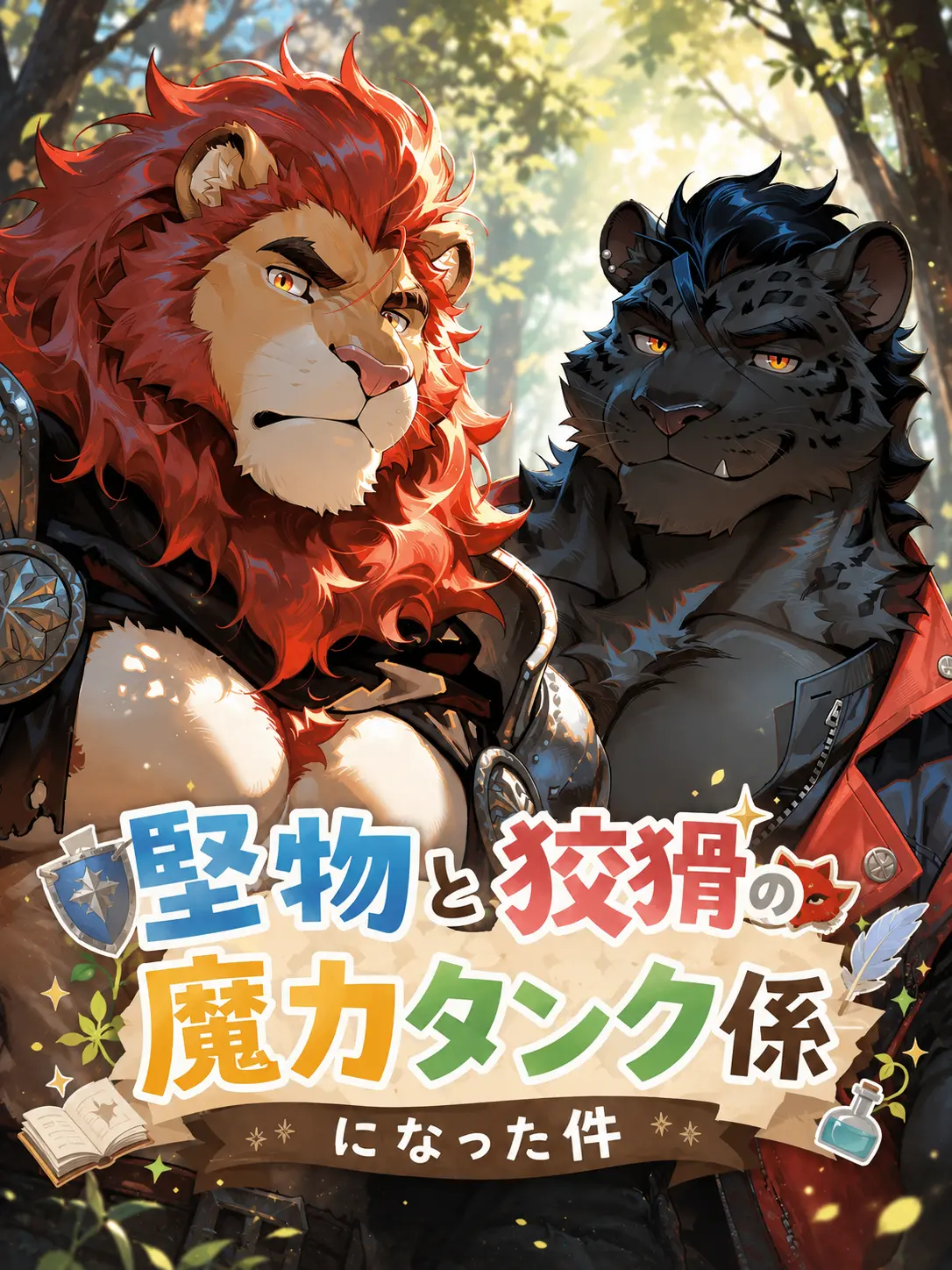 NutmegNylon6656의 堅物と狡猾の魔力タンク係になった件