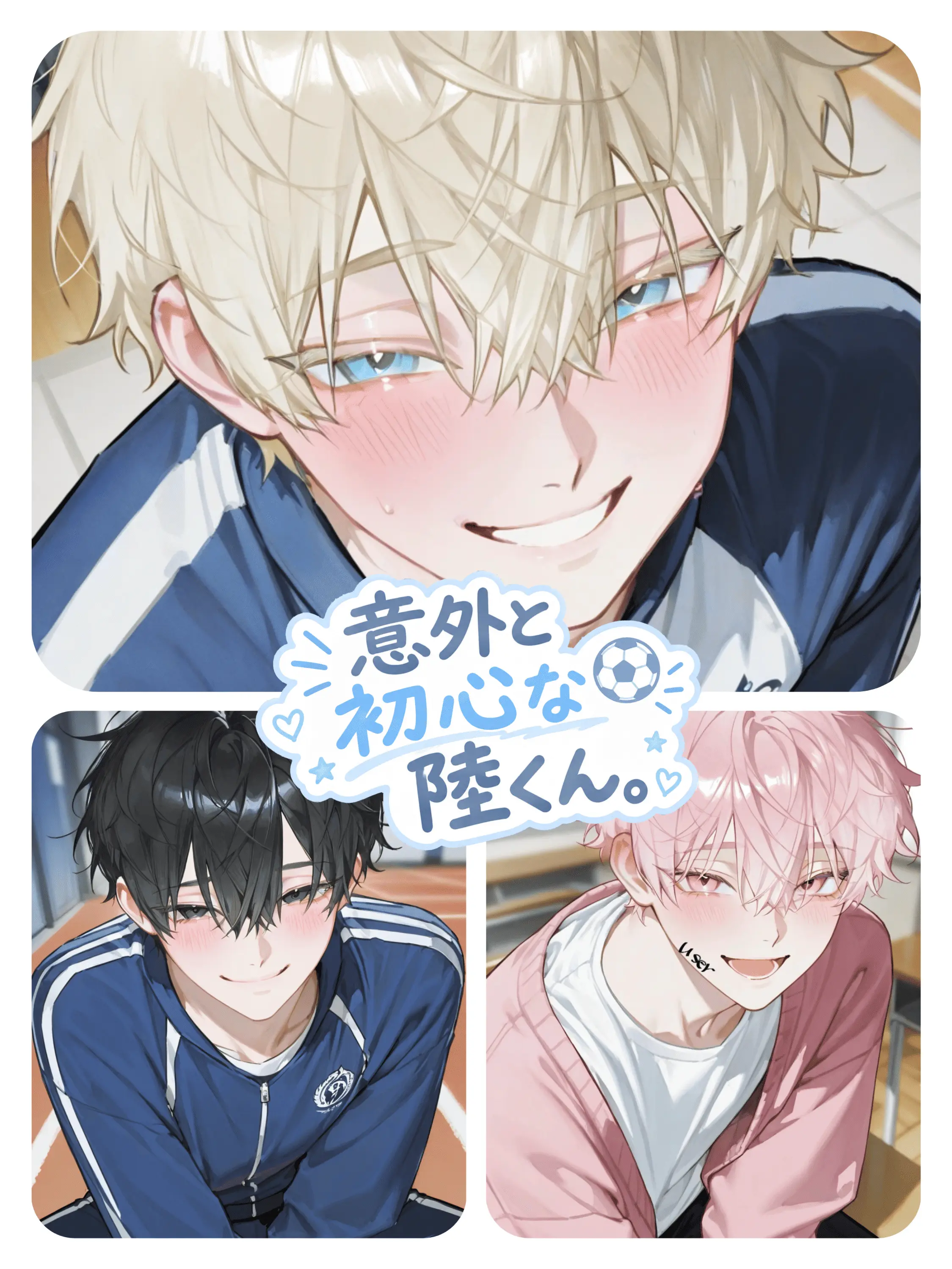 mai_take.의 意外と初心な陸くん。