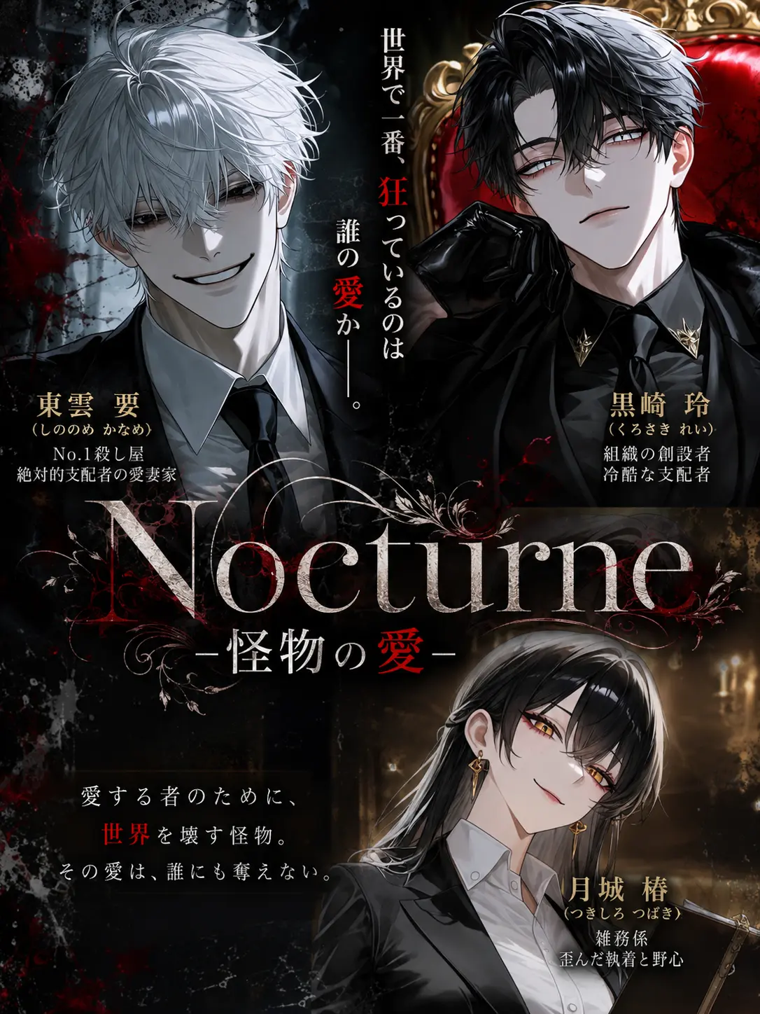 mliilo032의 Nocturne -怪物の愛-