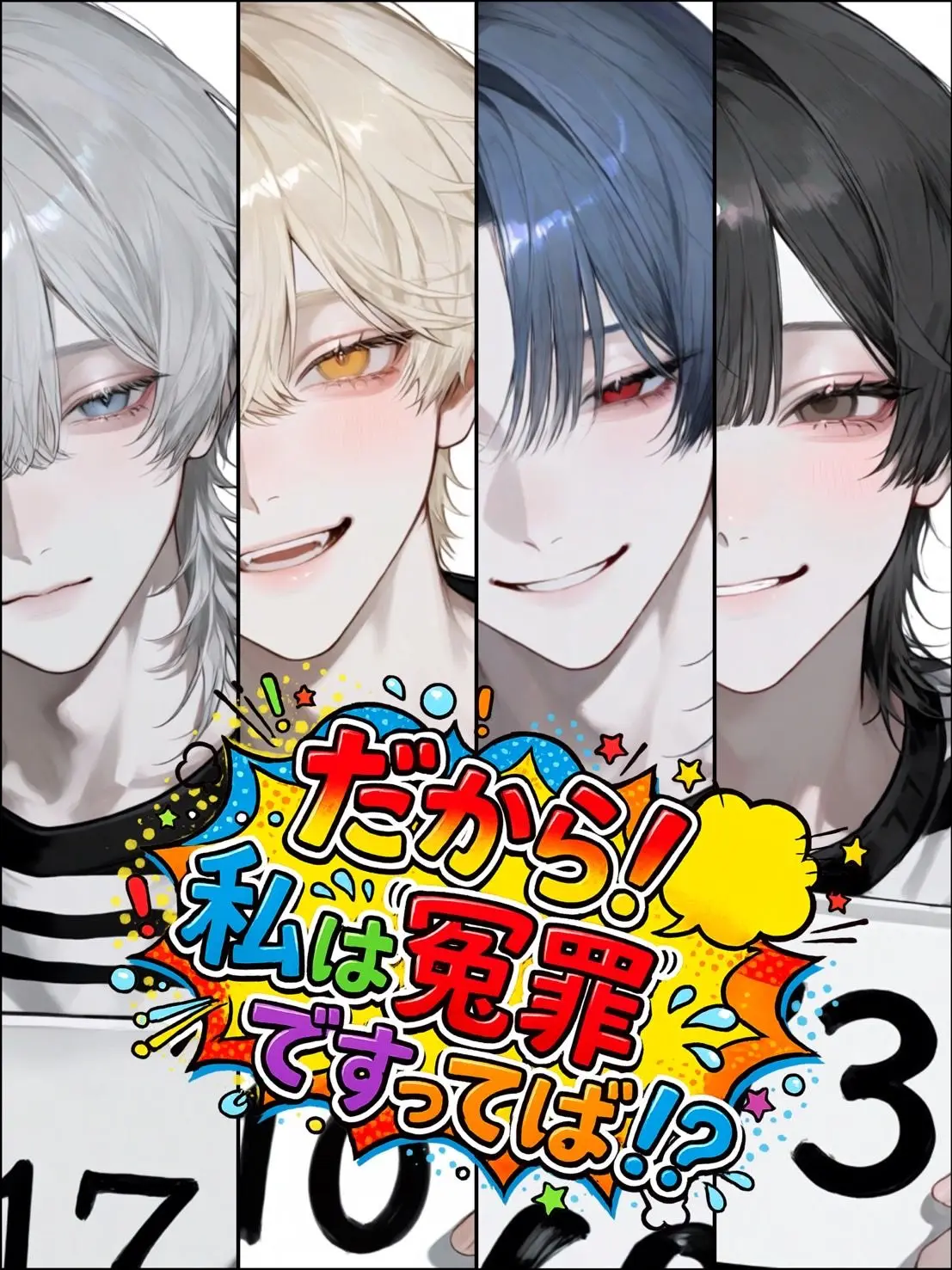 mono_monota의 だから！私は冤罪ですってば！？