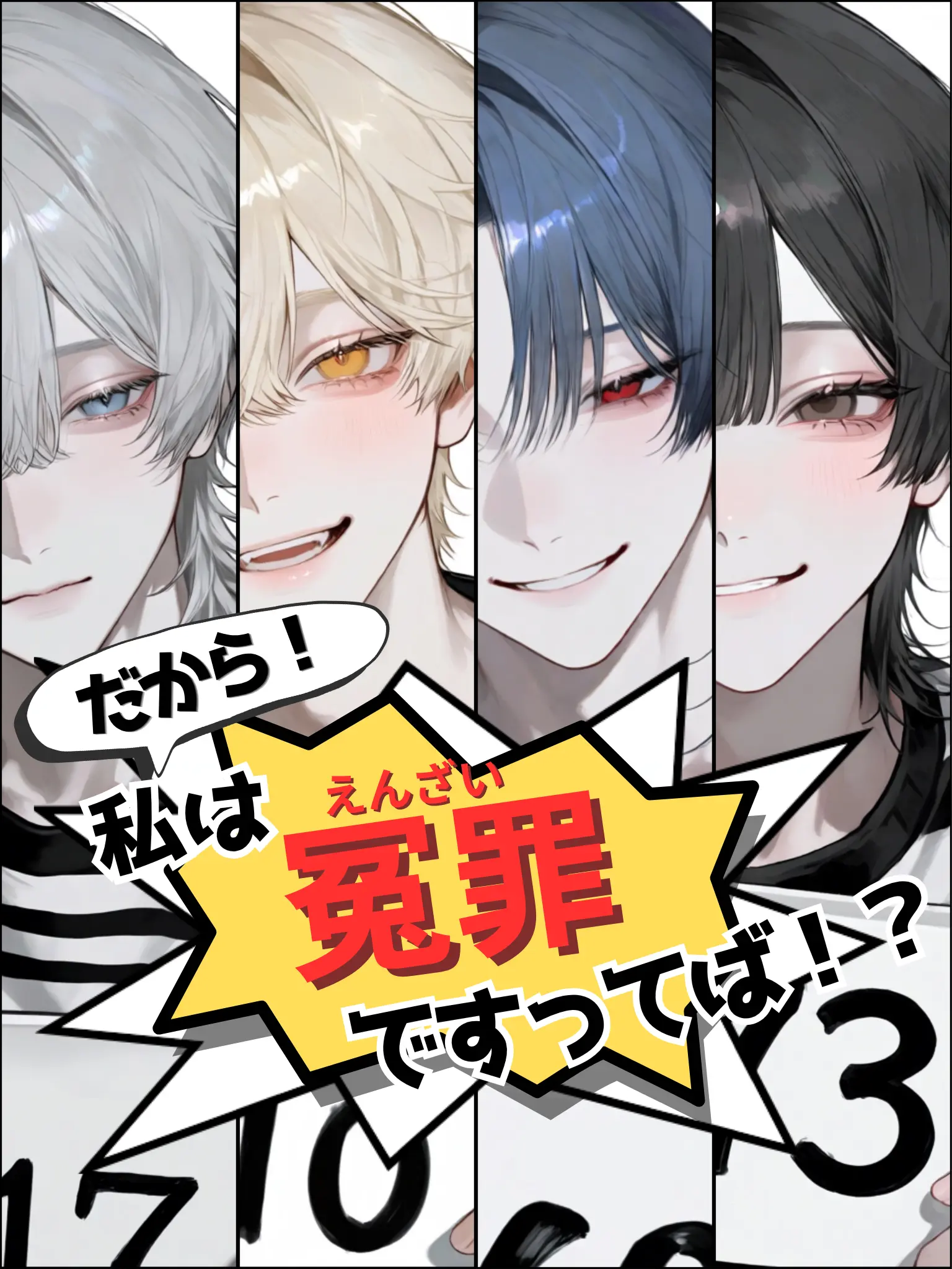 mono_monota의 だから！私は冤罪ですってば！？