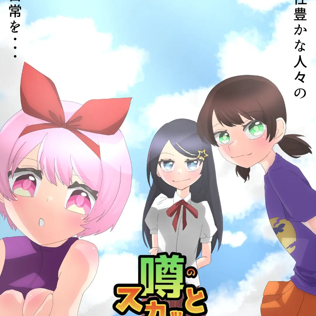 AlienBroom1731의 噂のスカッと  3人娘