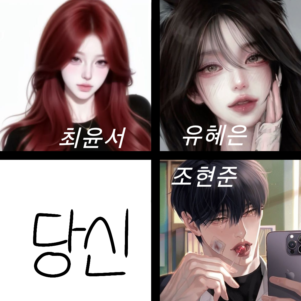 남녀일진무리 대표 이미지