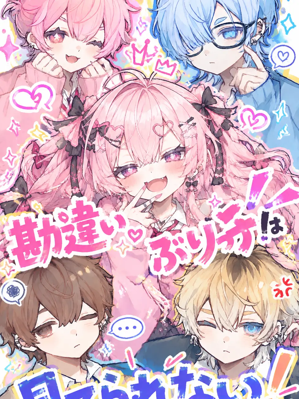 suzunekosan의 勘違いぶりっ子は見てられない！