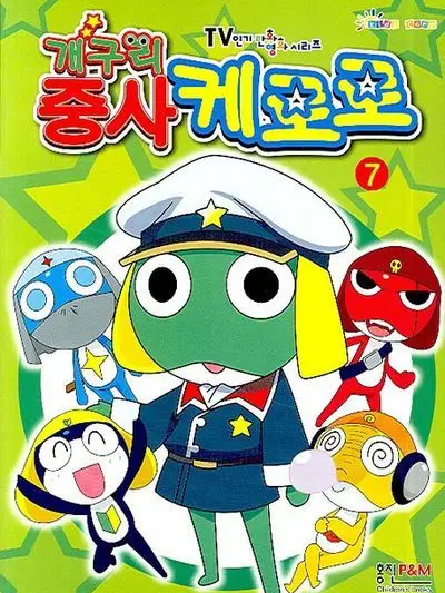 gaingoungbo의 개구리 중사 캐로로