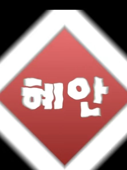 「혜안져스」 새멤버인 바로당신입니다! 대표 이미지