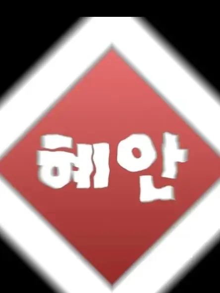 MoonChanin의 「혜안져스」 새멤버인 바로당신입니다!