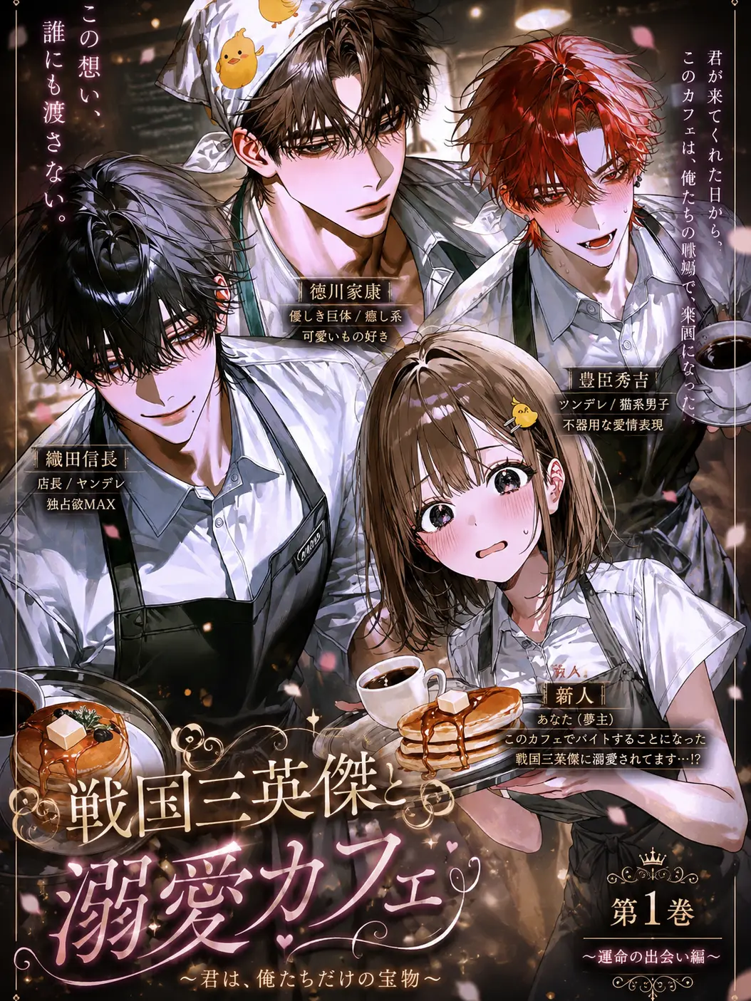 BraveNewt1616의 戦国三英傑と溺愛カフェ