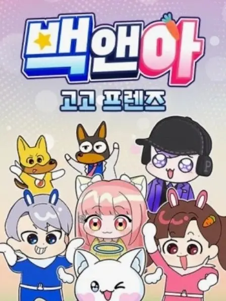 seohyun1008의 고고프렌즈와 숨박꼭질><