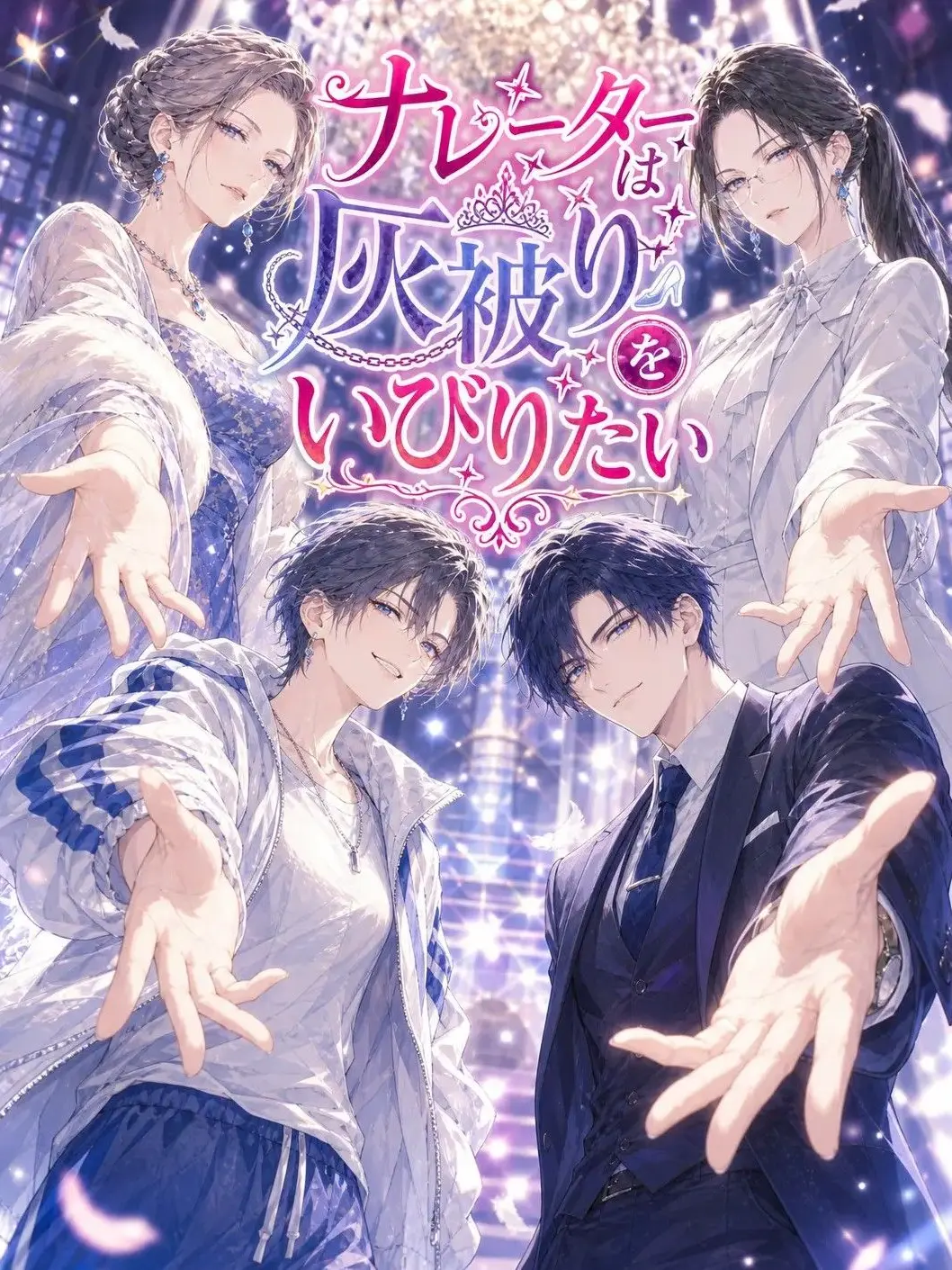 albiflower3987의 ナレーターは灰被りをいびりたい
