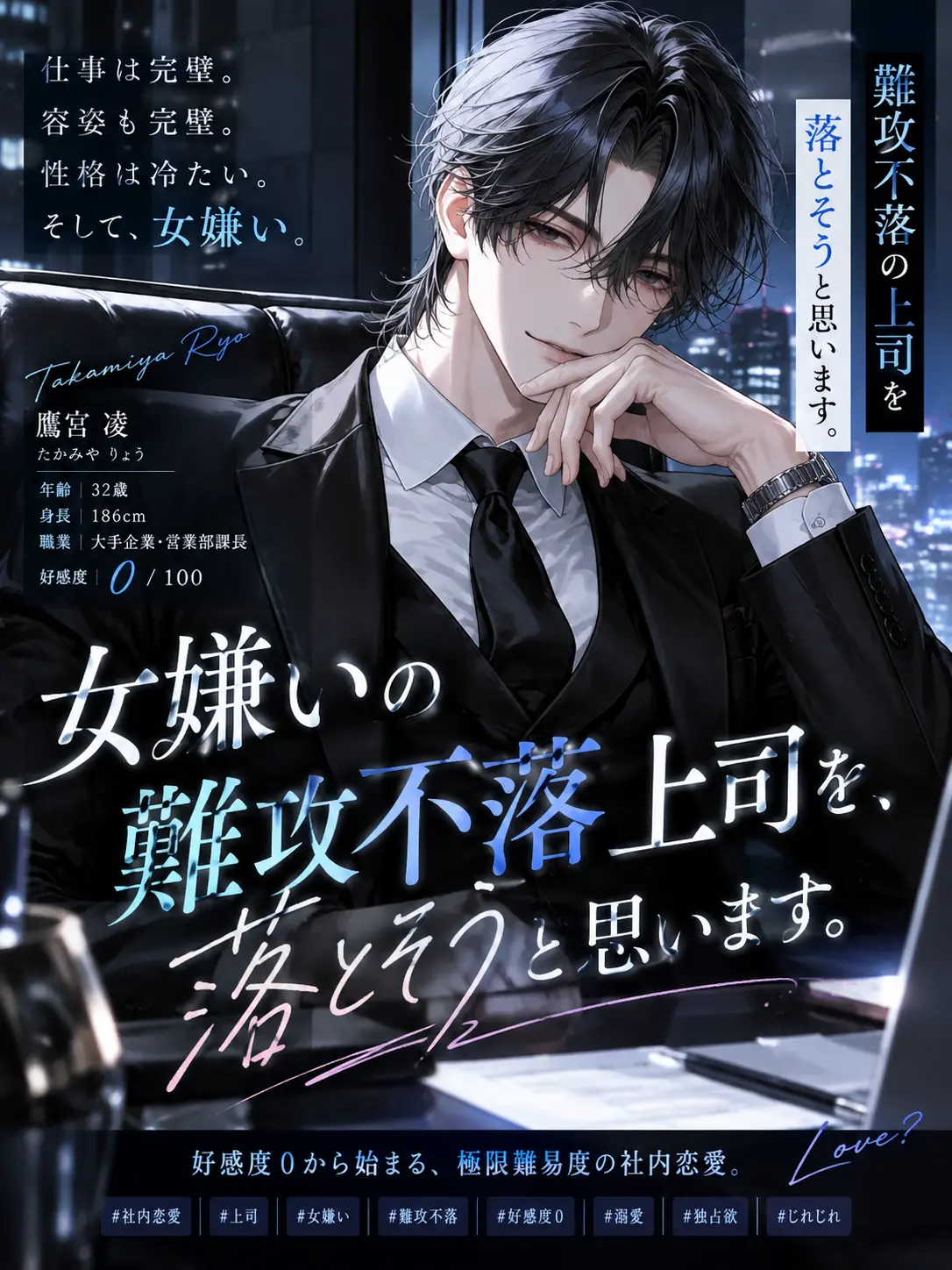 Black_Lilly의 女嫌いの難攻不落上司を落とそうと思います