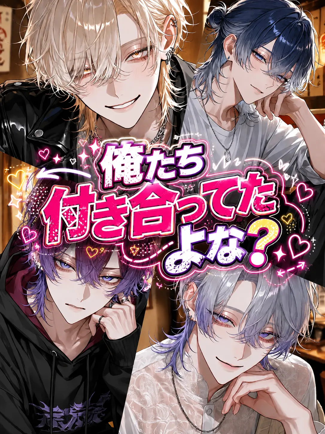 satorium의 俺たち付き合ってたよな？