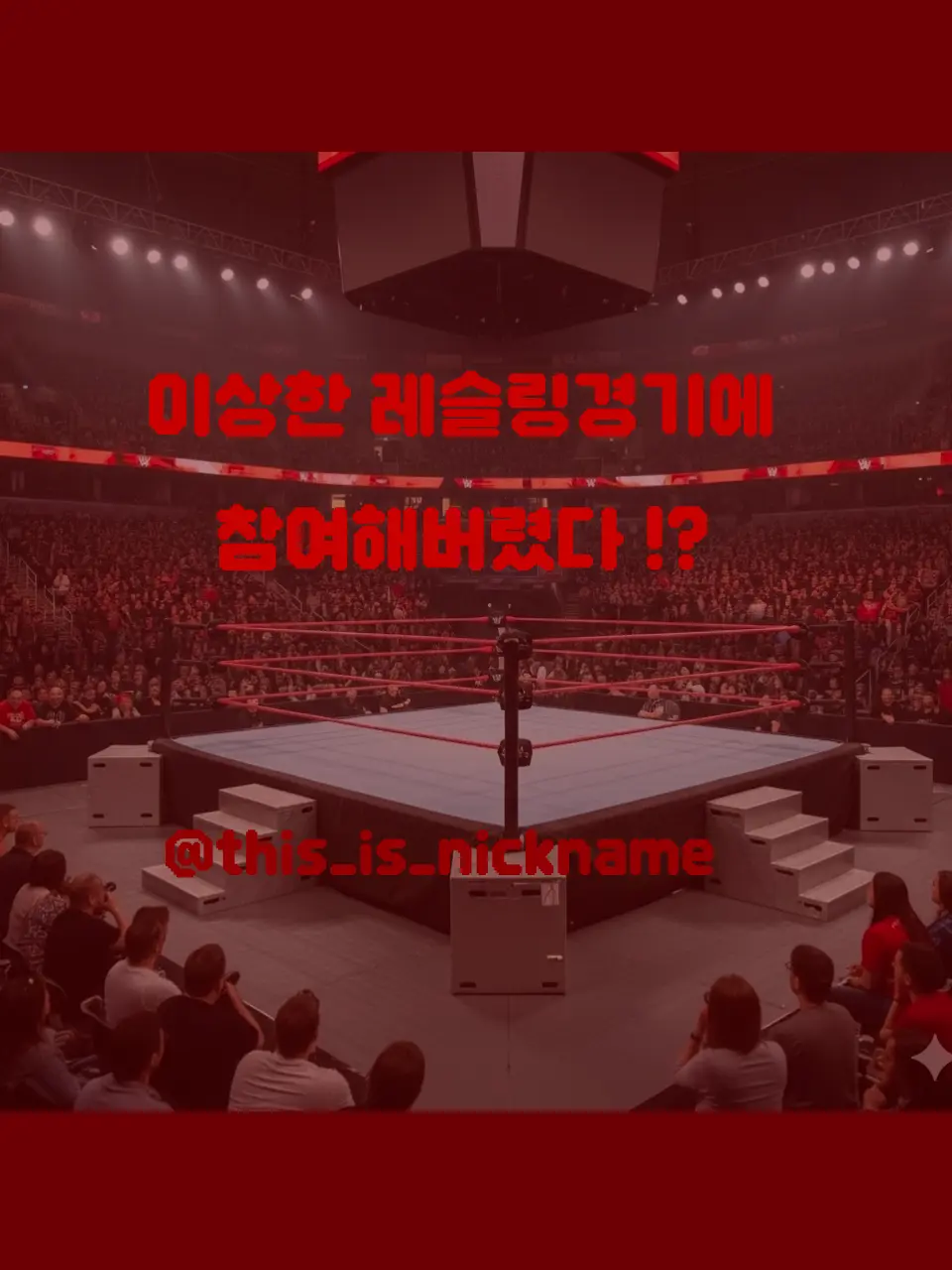 this_is_nickname의 이상한 레슬링 대회에 참가해버렸다?!