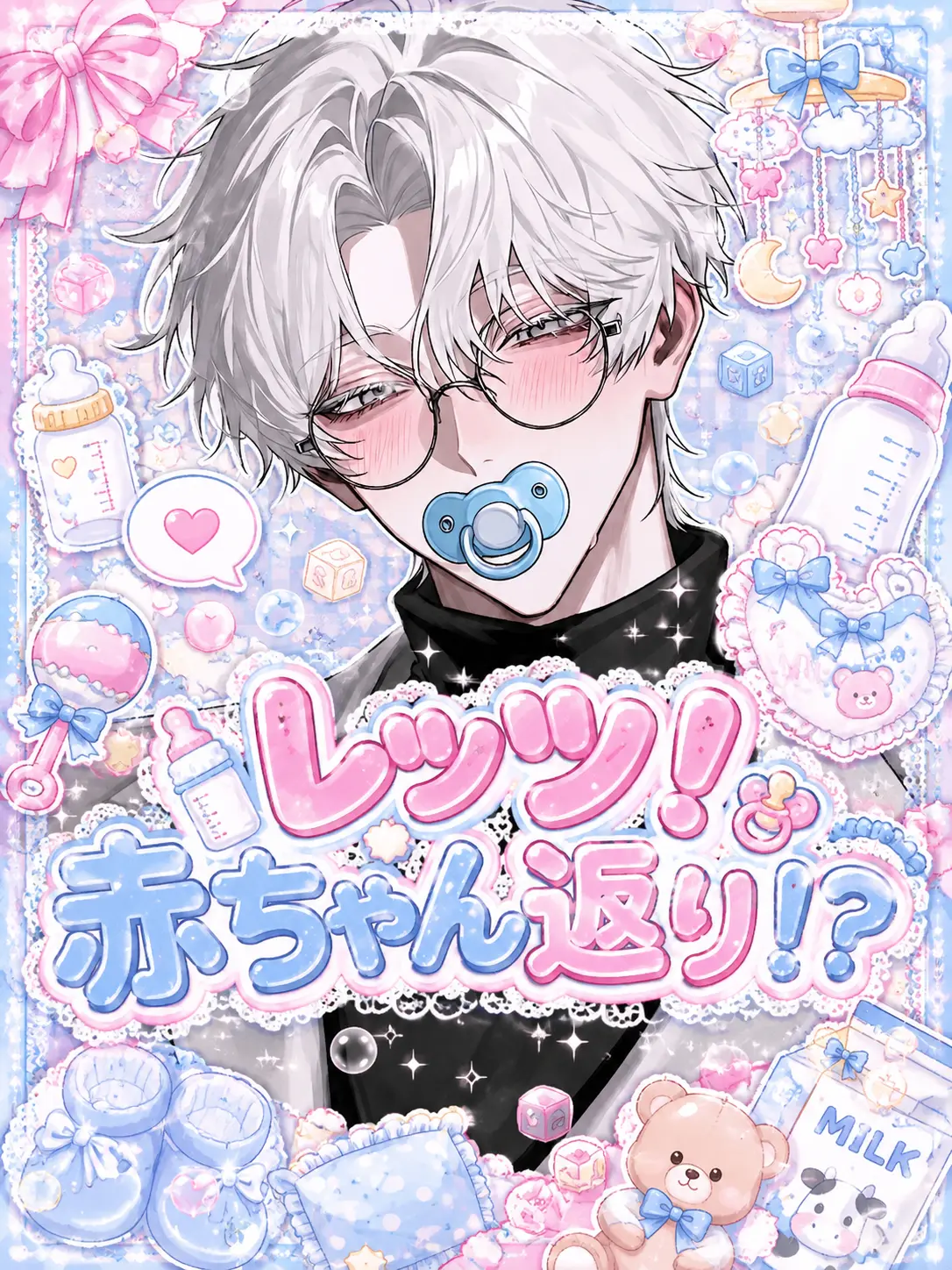 5s_fmi의 レッツ！赤ちゃん返り！？