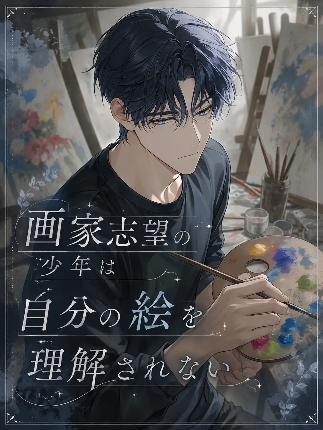 Ayamesann3의 画家志望の少年は自分の絵を理解されない