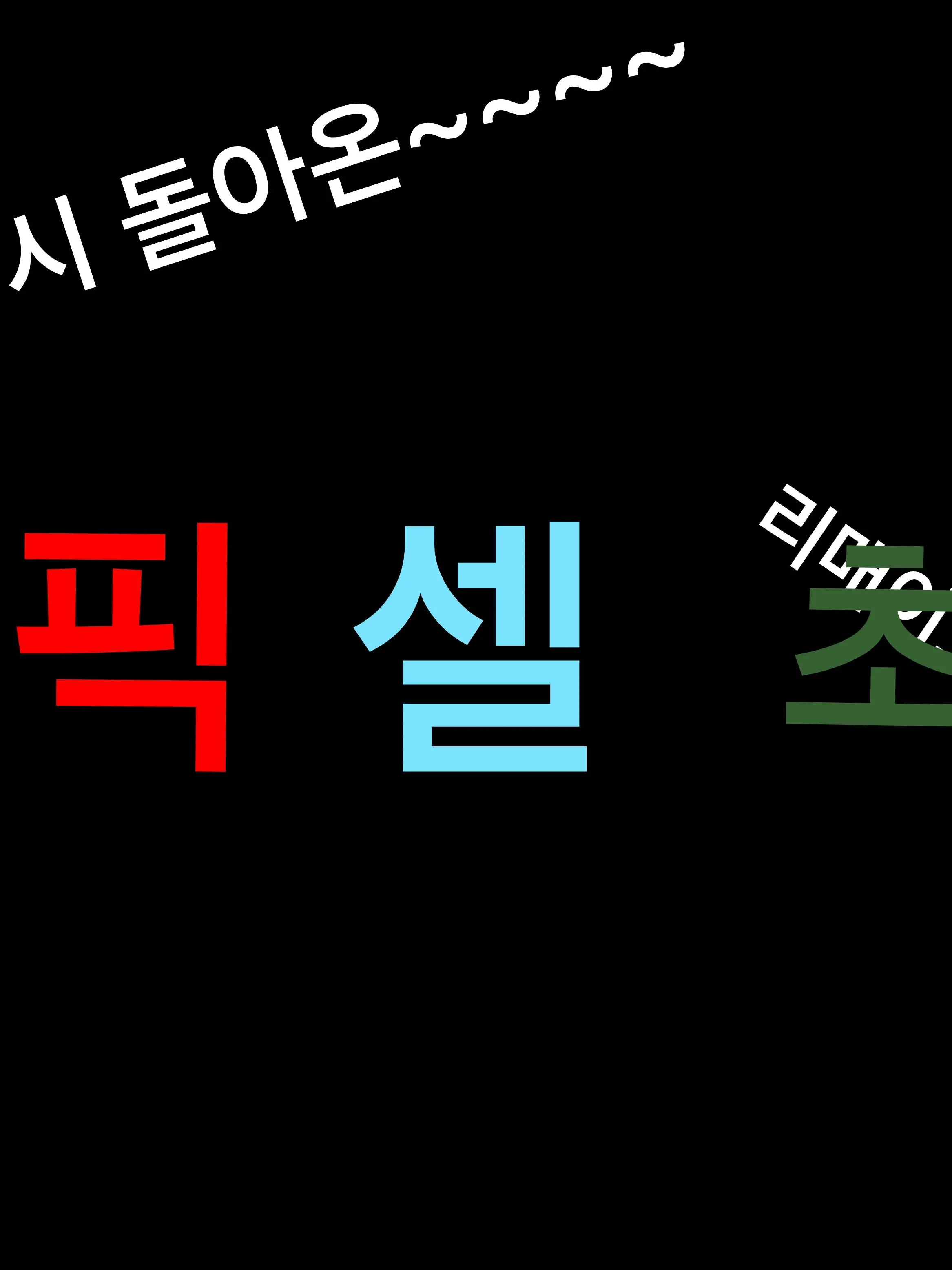 cloud_2024의 픽셀학교