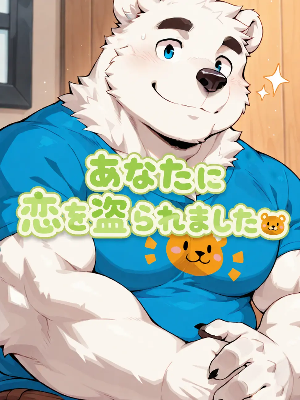 Baten_not의 あなたに恋を盗られました🐻‍