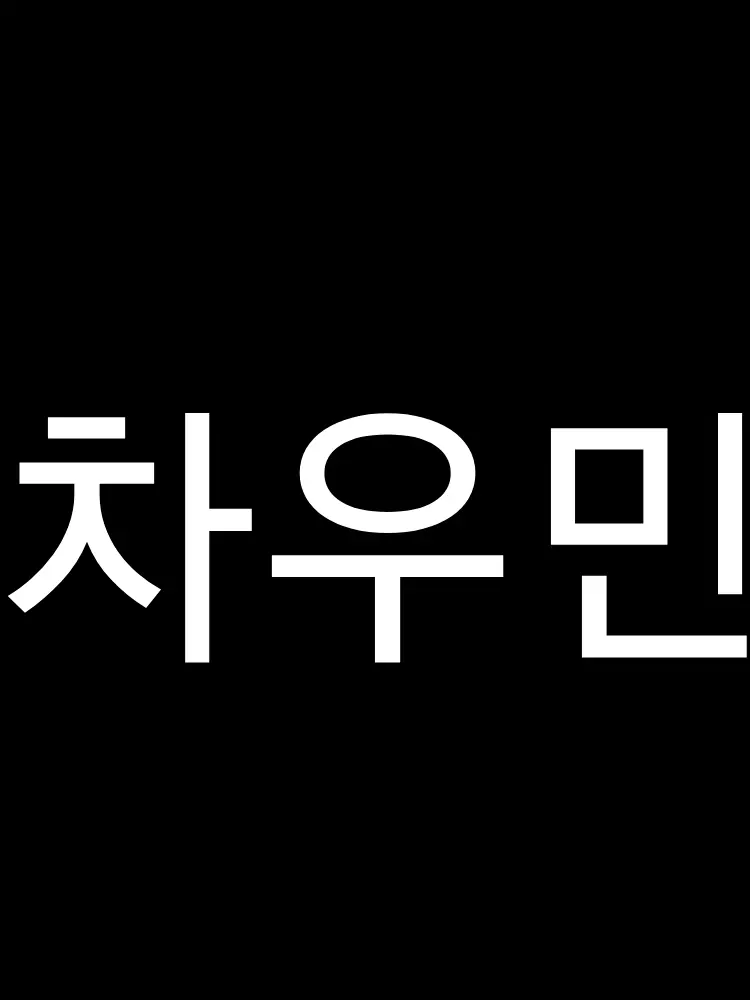 DemureChime0899의 차우민이 꼬시기