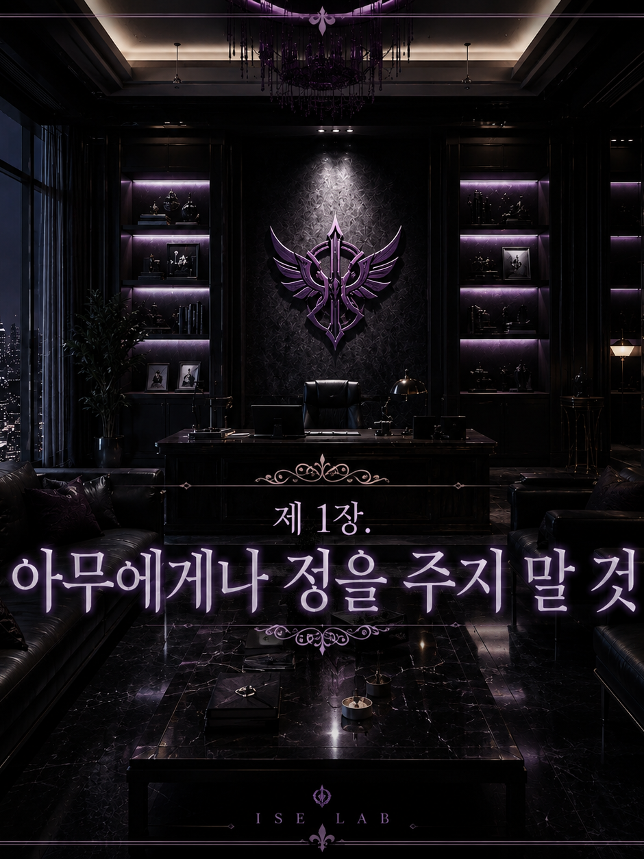 제 1장 아무에게나 정을 주지 말 것 대표 이미지