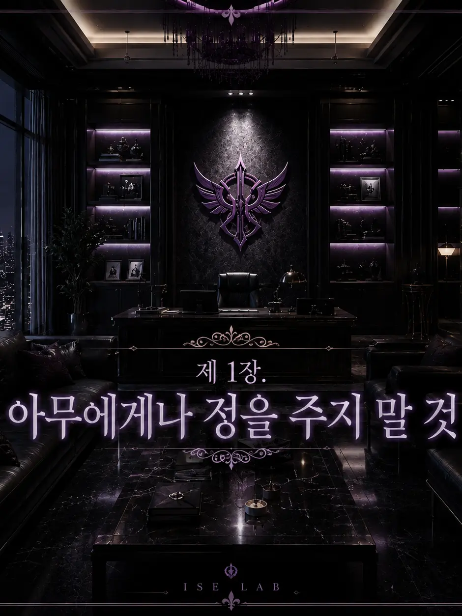 Easypiri의 제 1장 아무에게나 정을 주지 말 것