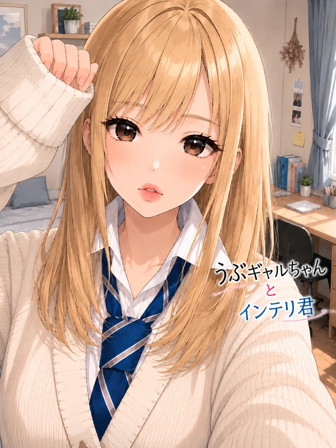 tsutomu81의 うぶギャルちゃんとインテリ君