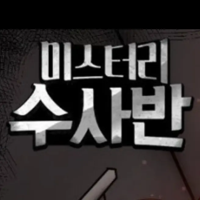 BrashSoup7959의 미스터리 수사반!