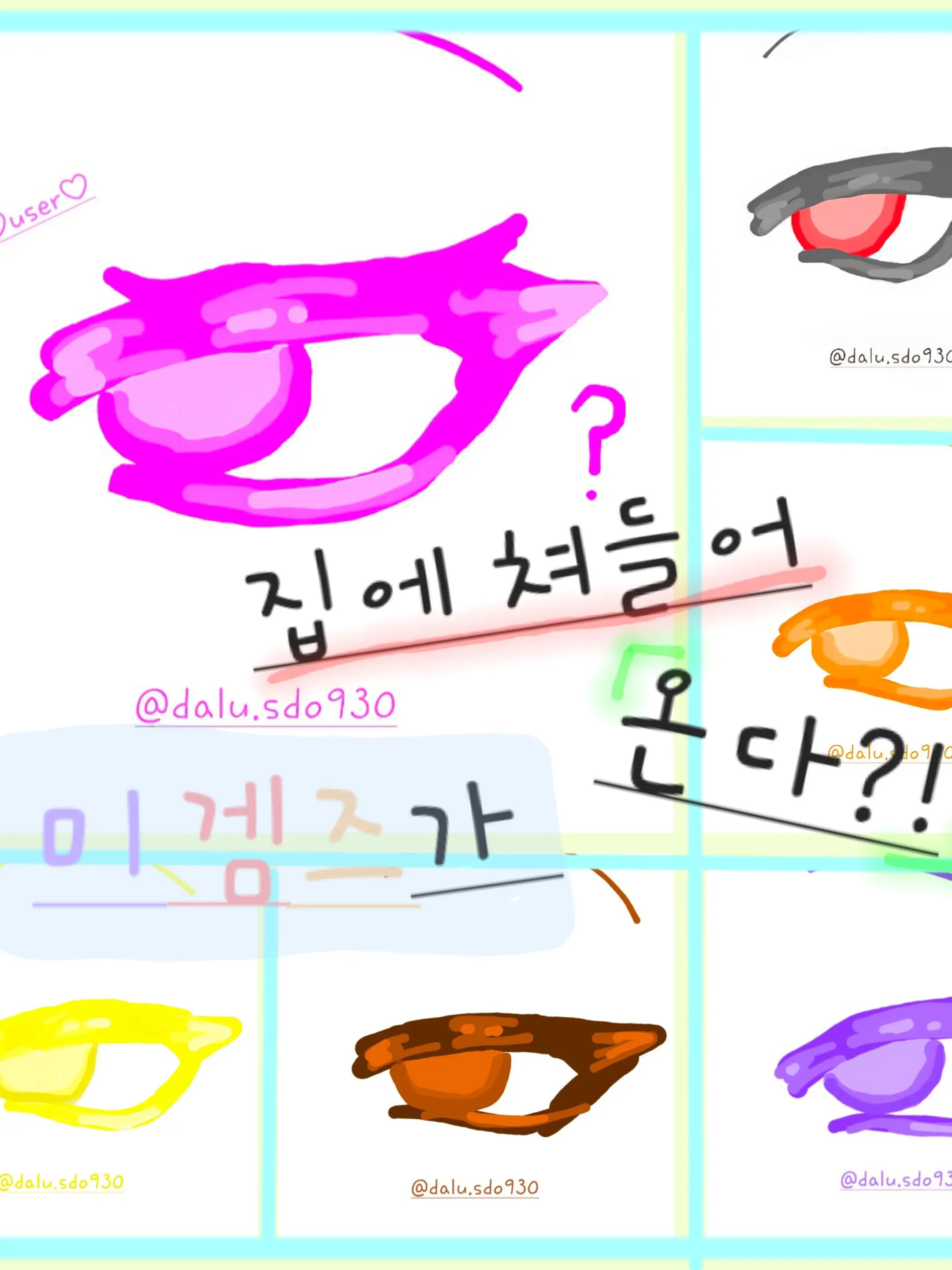 dalu.sdo930의 새벽 유저집에 쳐들어온 미겜즈