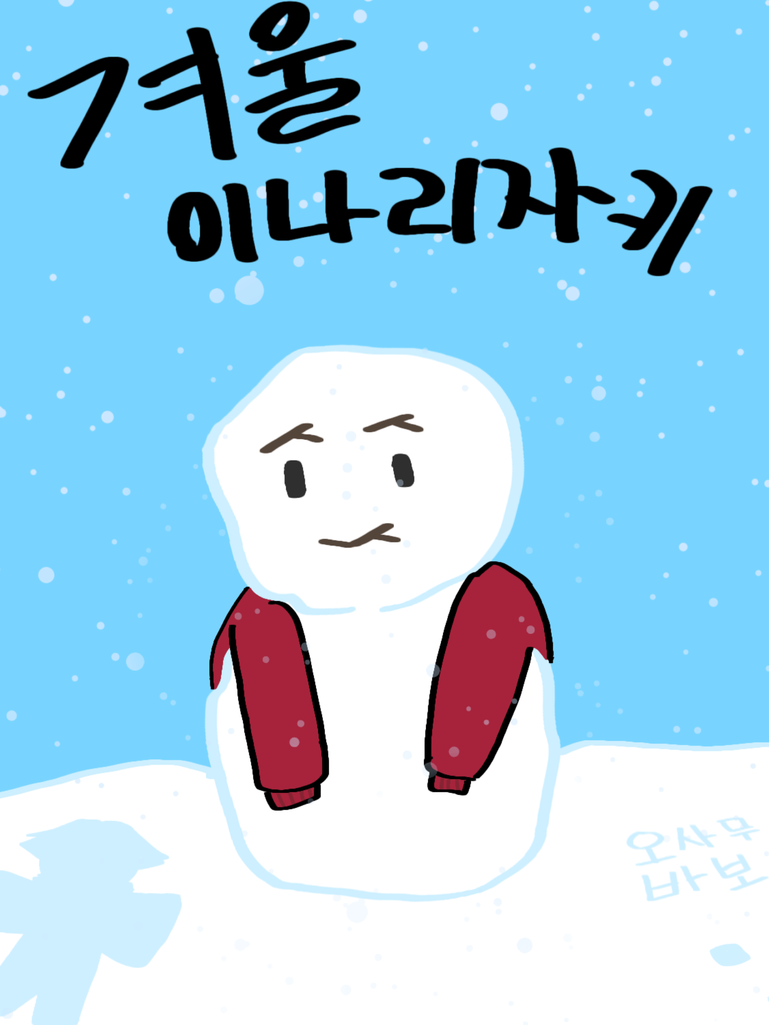겨울 이나리~ 대표 이미지
