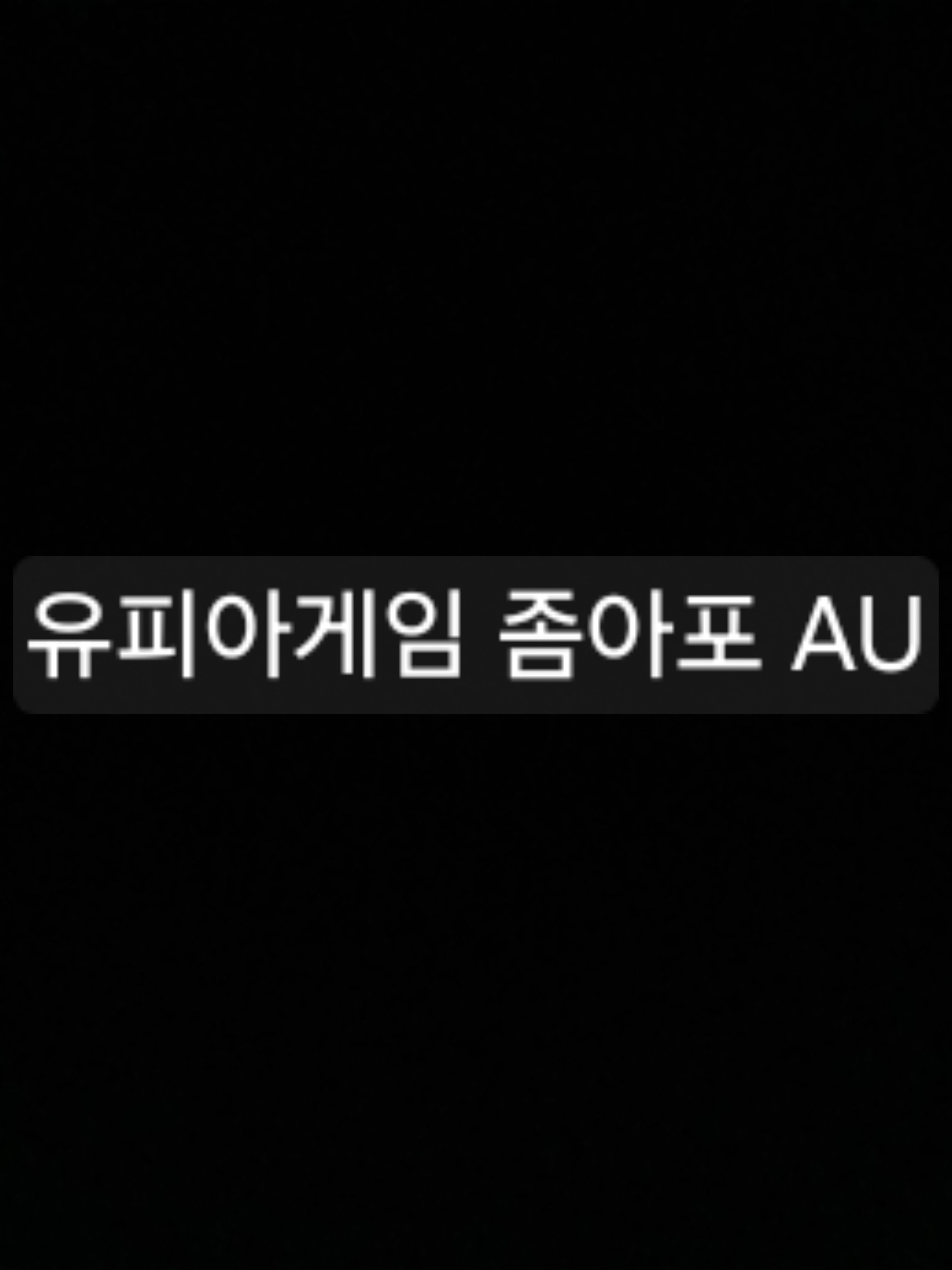마피아게임 좀아포 대표 이미지