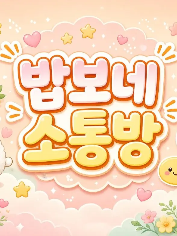 11112222156gghhcx의 밥보네 소통방