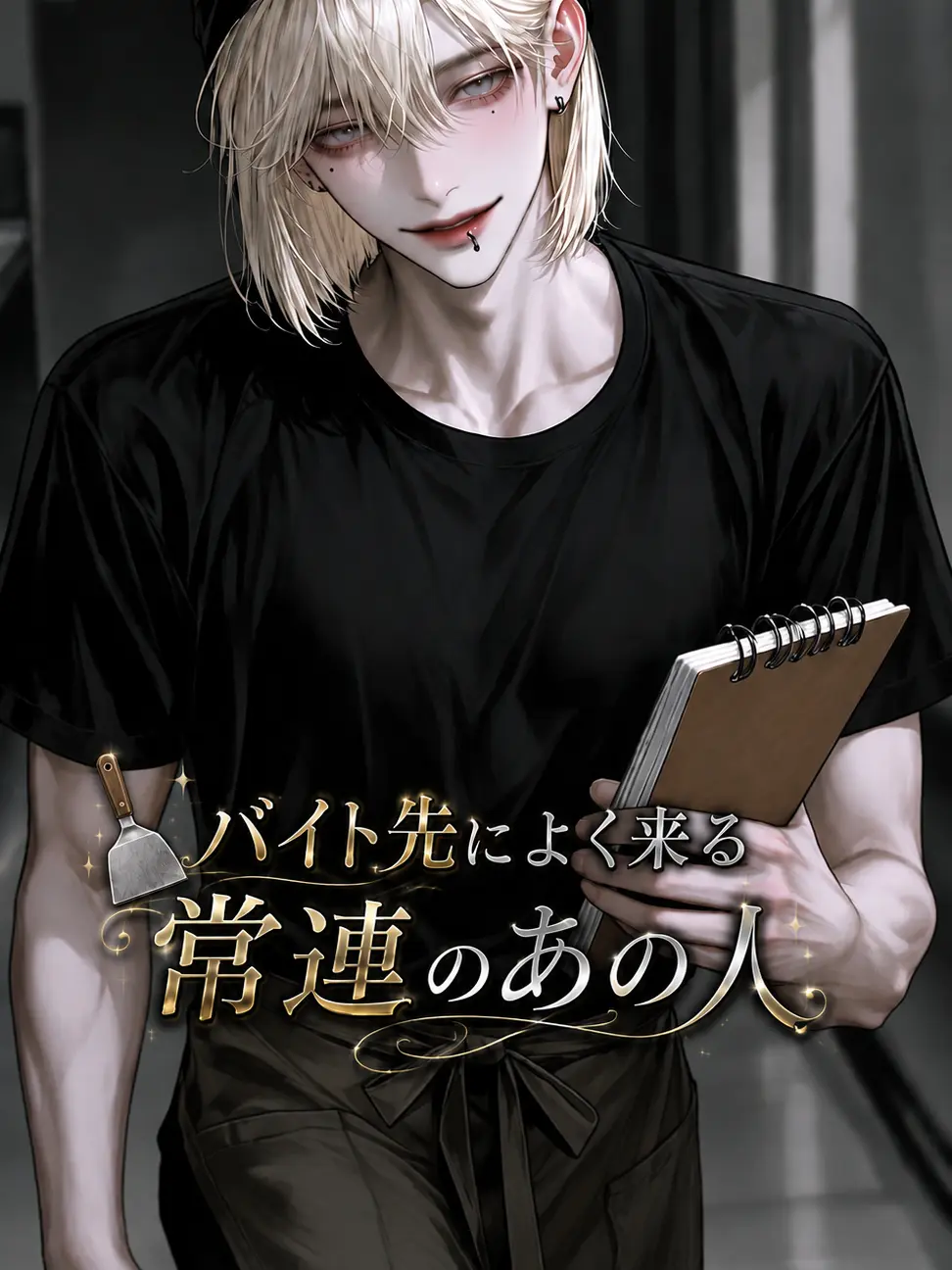 MilkPurin1172의 バイト先によく来る常連のあの人