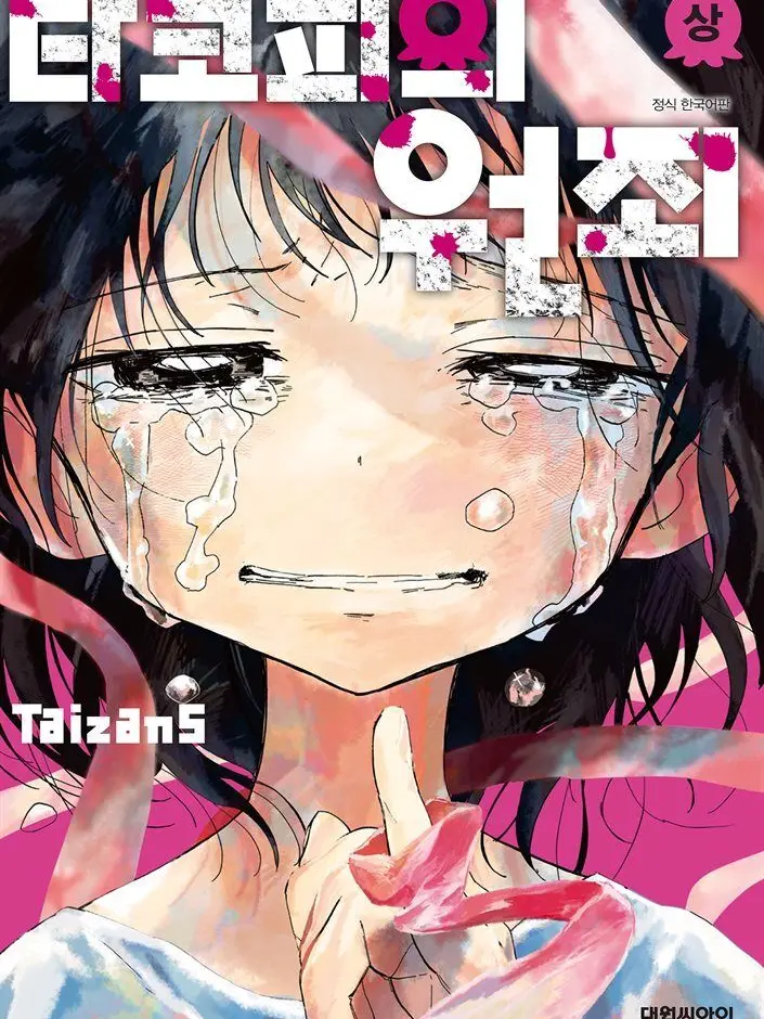 SureTable5834의 타코피의 원죄