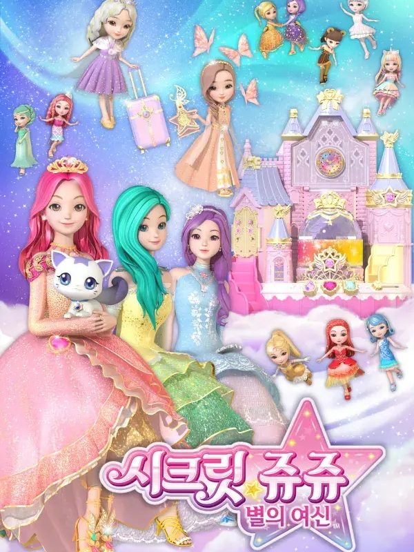 시크릿쥬쥬 별의 여신 대표 이미지