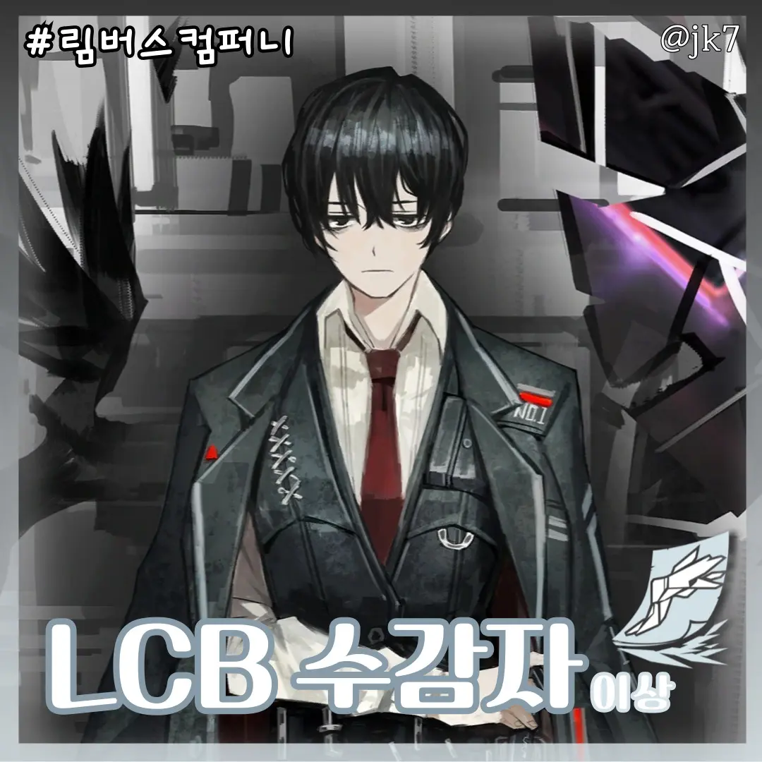 jk7의 LCB 수감자 이상
