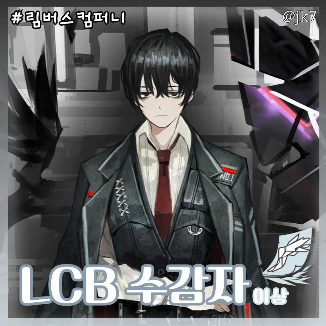 LCB 수감자 이상