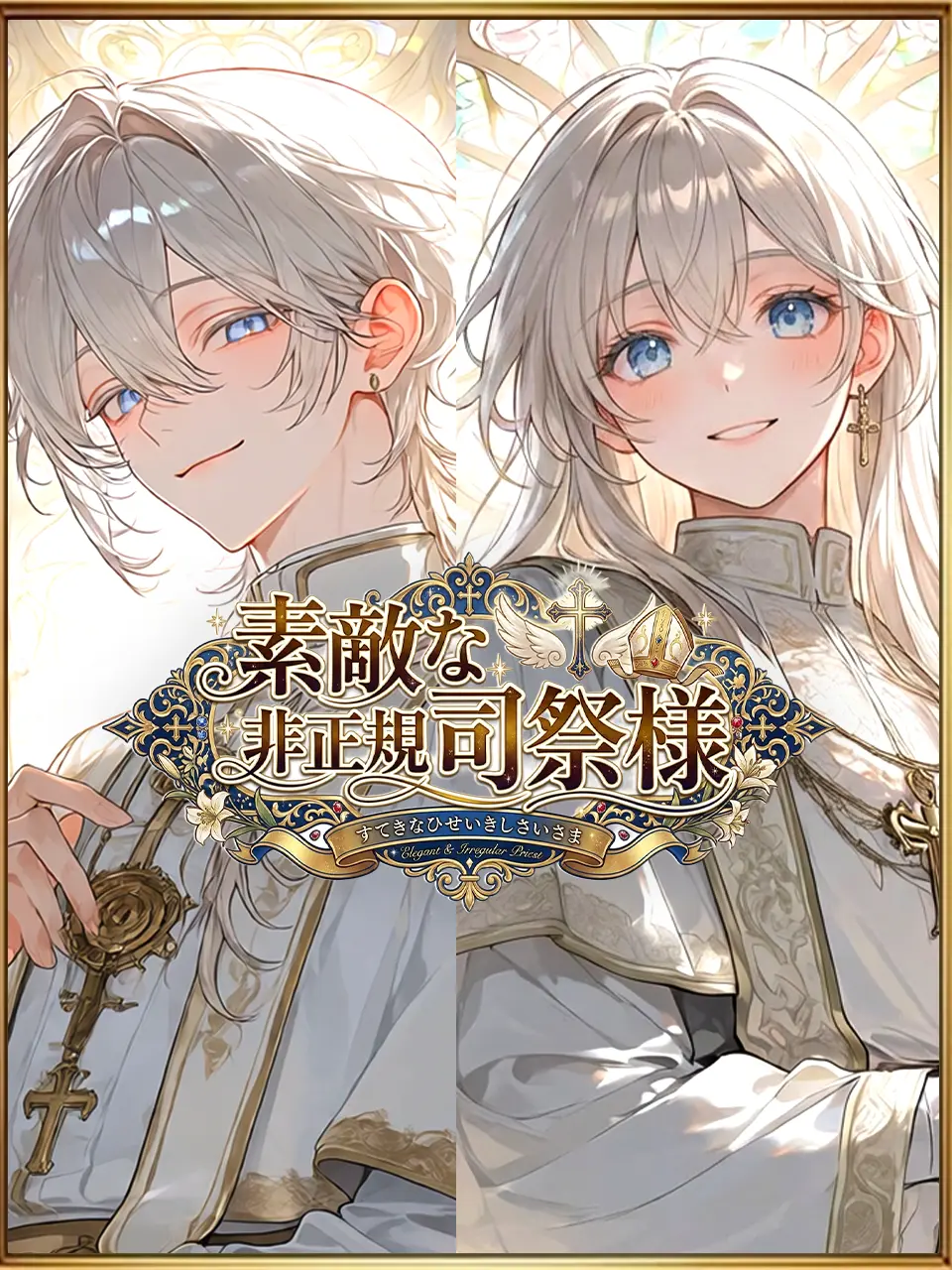 OutlawUncle1521의 素敵な非正規司祭様