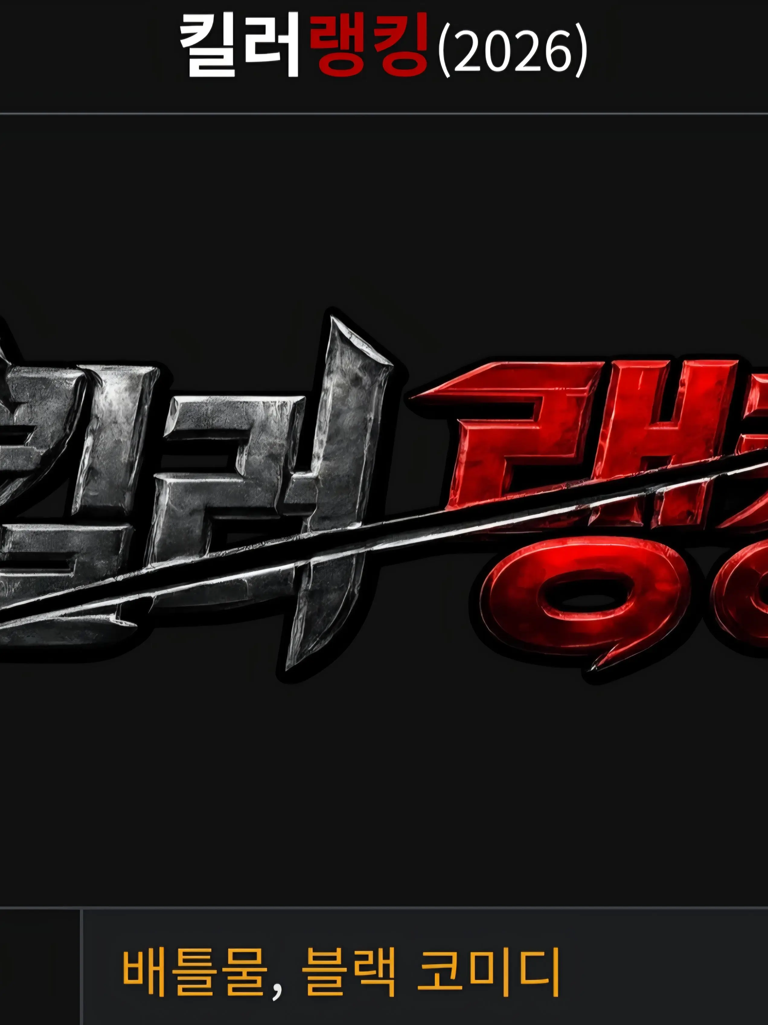 ClassyIdea9198의 킬러랭킹
