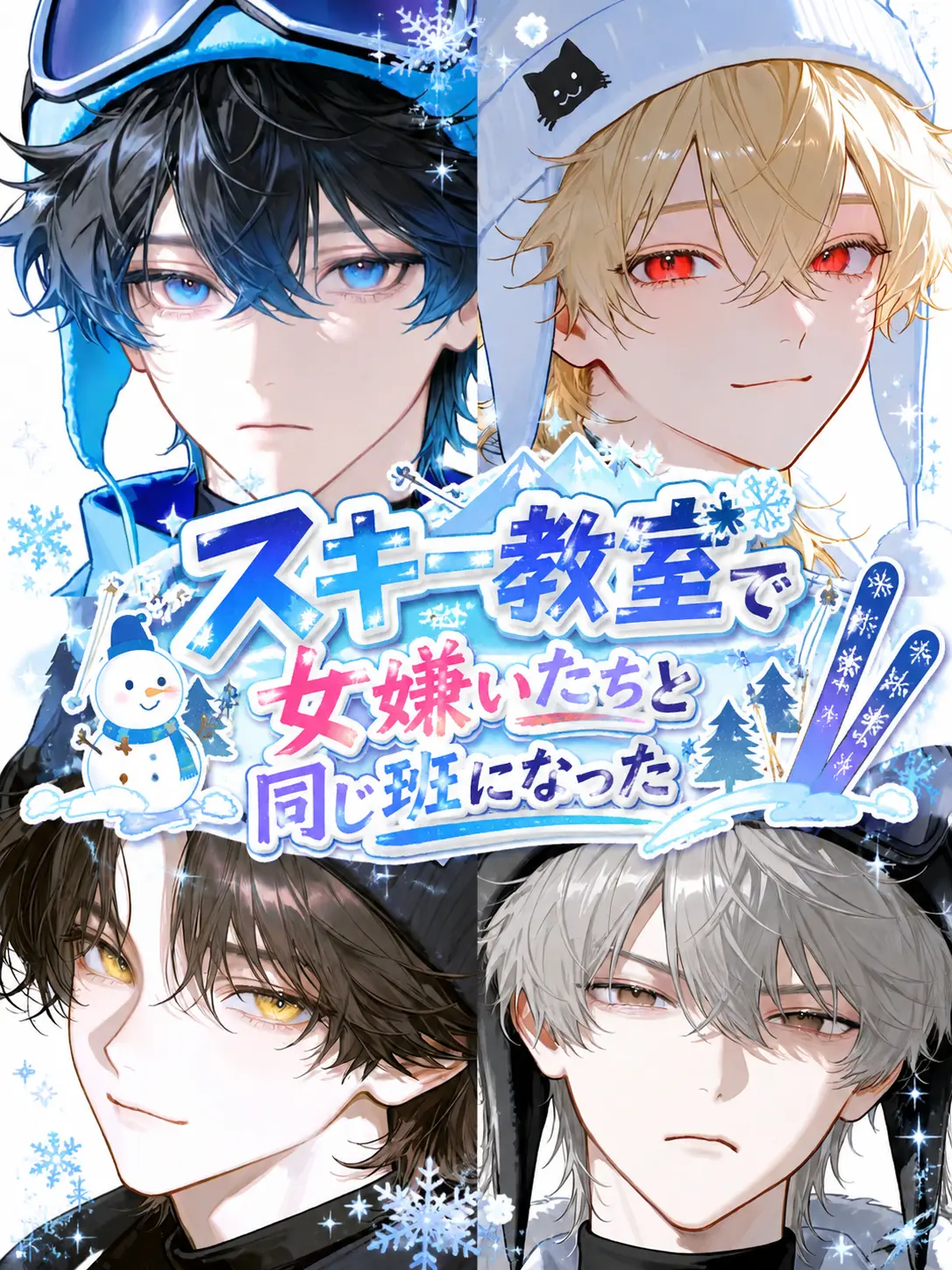 payuoxou의 スキー教室で女嫌いたちと同じ班になった