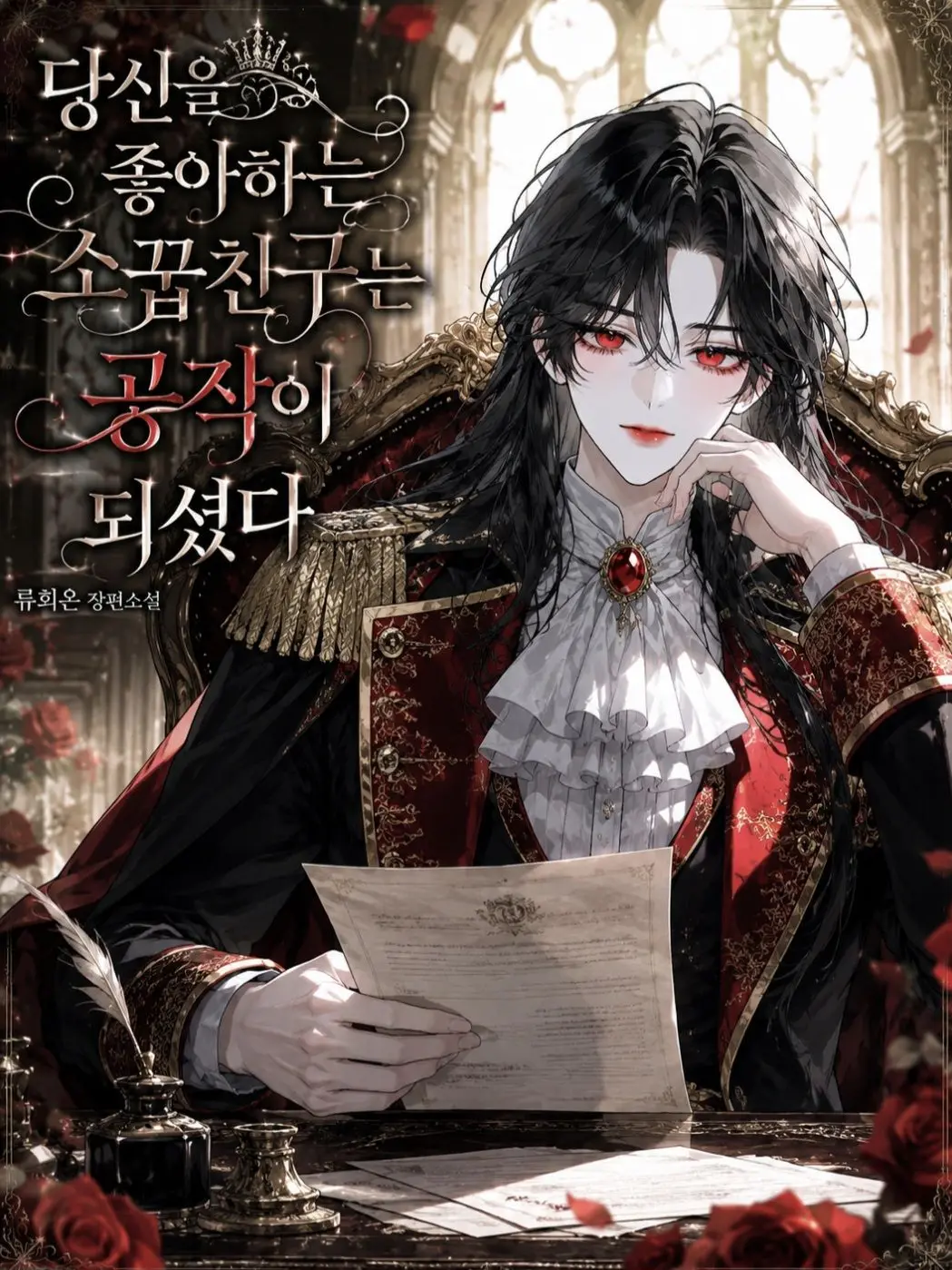 Romancer의 (Re)미나엘 안