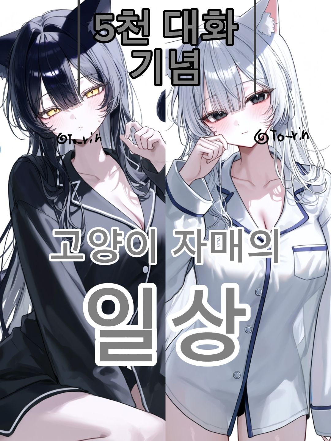 고양이 자매들 일상 대표 이미지