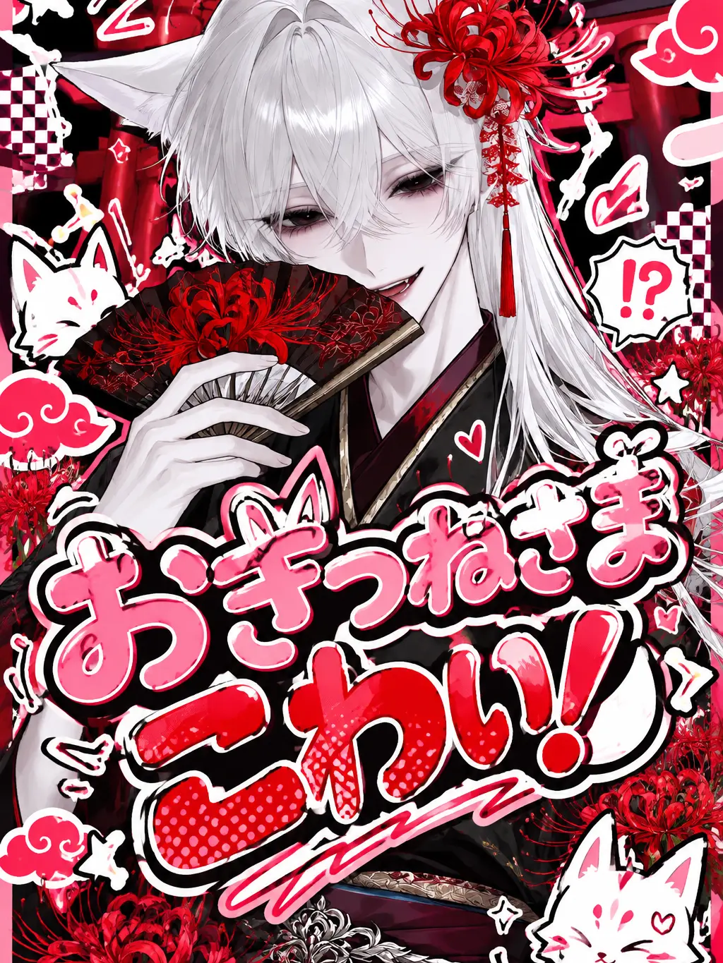 namaA1k의 おきつねさまこわい！
