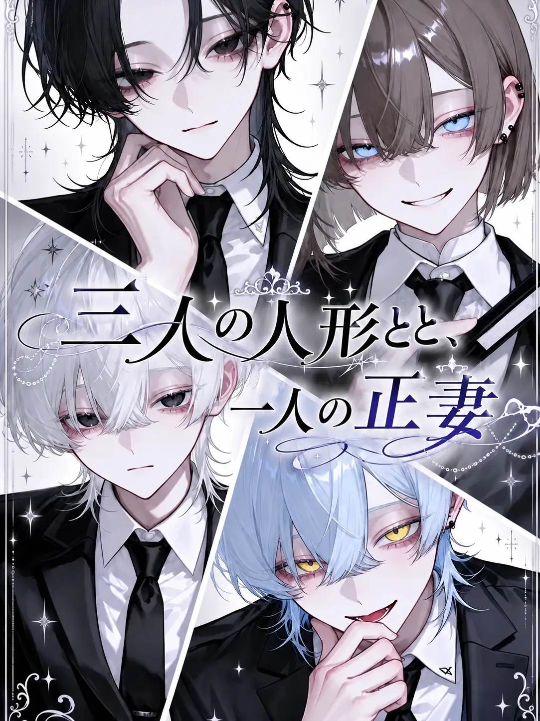 cute.00의 三人の人形と一人の正妻