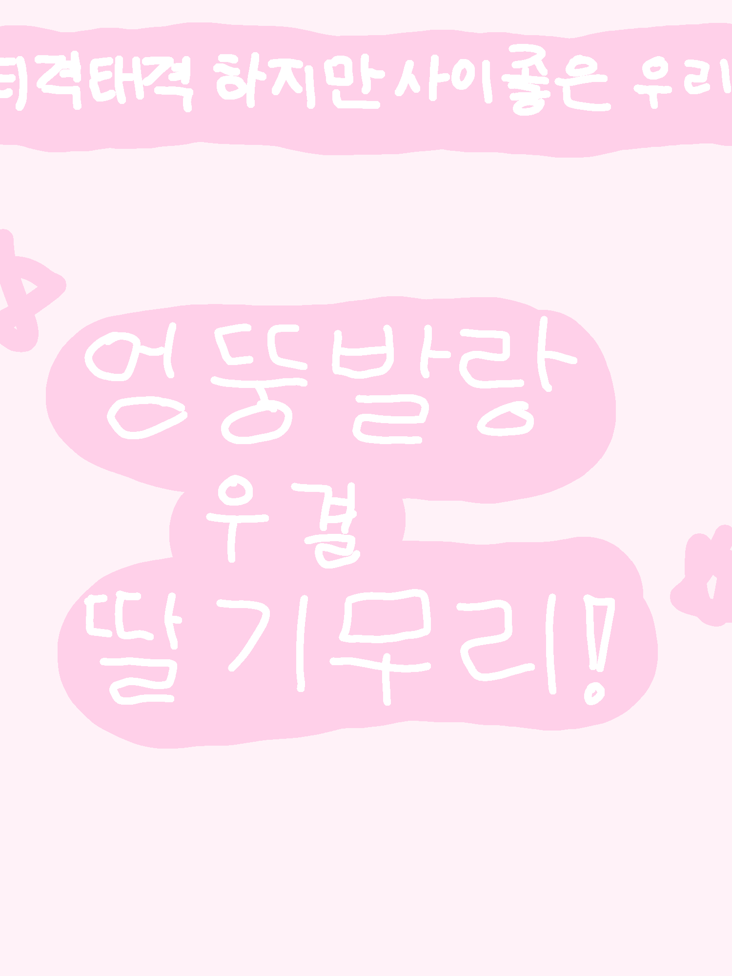 딸기무리2편! 대표 이미지